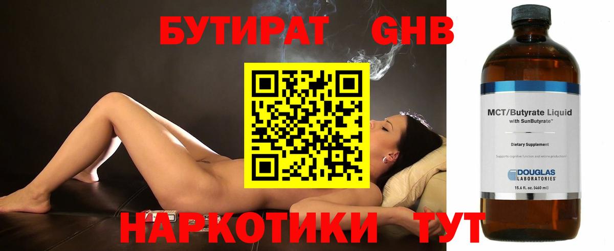 Бутират Butirat Лобня