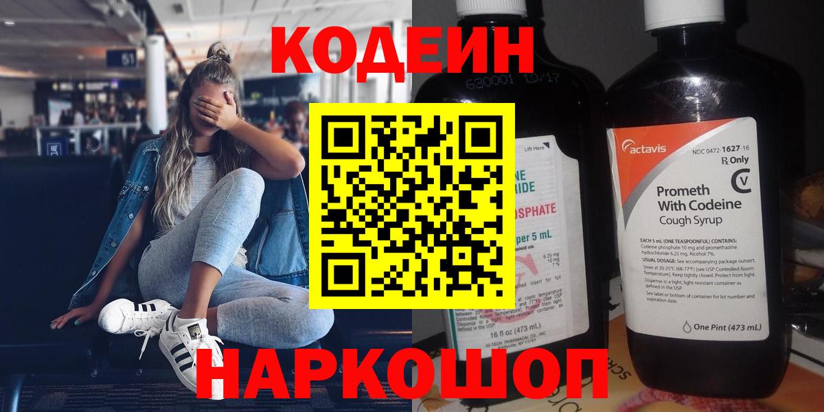 Codein Purple Drank  Вход с VPN  Лобня  Кодеин Purple Drank 